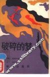 破碎的梦 封面