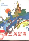 金三角密电 封面