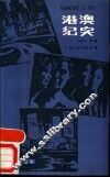 港澳纪实 封面