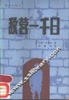 敌营一千日 封面