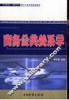 商务公共关系学 封面