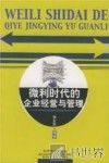 微利时代的企业经营与管理 封面