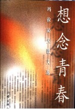 想念青春  玛拉沁夫散文选 封面