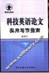 科技英语论文实用写作指南 封面
