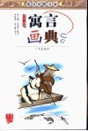 寓言画典  英汉对照全译  讽刺  幽默 封面