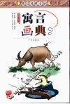 寓言画典  英汉对照全译  哲理  警世 封面