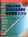全国公共英语等级考试指定教材同步辅导  第三级 封面