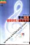 音乐教育课题研究与论文写作 封面