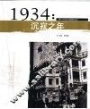 1934年：沉寂之年 封面