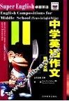 中学英语作文  看图作文篇 封面