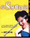 小S牙套日记 封面