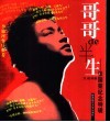 哥哥的半生  张国荣纪念特辑 封面