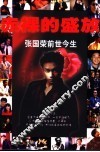 张国荣前世今生  1956-2003  完全纪念版 封面