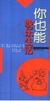 你也能快乐生活  中英文本 封面