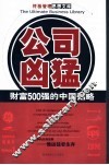 公司凶猛  财富500强的中国韬略 封面