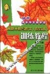 储晋快乐作文教学法  从此不怕写作文  提高本  ·训练教程 封面