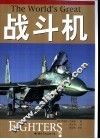 战斗机  1914年至今 电子书封面