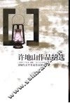 许地山作品精选 封面