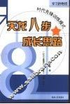 学习的绝招  天龙八步成长思路 封面