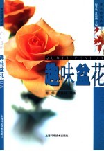 趣味盆花 封面