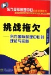 挑战拖欠  东方国际保理中心的理论与实践 封面
