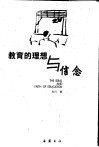 教育的理想与信念 封面