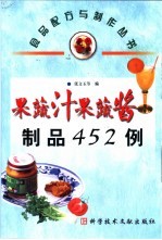 果蔬汁果蔬酱制品452例 封面