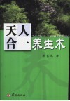 天人合一养生术 电子书封面