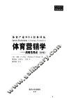 体育营销学  战略性观点 电子书封面