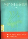 “三资”企业经营管理  下 封面