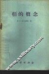 “相”的概念 封面