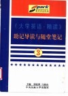 《大学英语·精读》助记导读与随堂笔记  第3册 封面