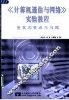 《计算机通信与网络》实验教程  暨复习要点与习题 封面