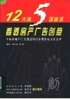 12大类5项因子看透房产广告创意  平面房地产广告创意设计表现作品五星点评 封面