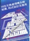 16位元微处理机系统结构、程式设计及应用 封面