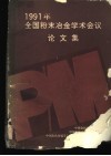 1991年全国粉末冶金学术会议论文集 封面