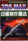 3DS MAX动画制作精选 封面