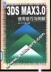 3DS MAX 3.0使用技巧与例解 封面