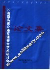 99湖南高速公路交通安全学术研讨会论文集 封面