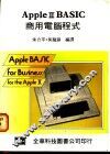 Apple Ⅱ BASIC商用电脑程式 封面