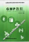 GMP教程 封面