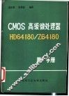 CMOS高级微处理器HD64180/Z64180用户手册 封面