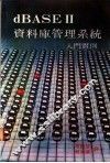 dBASEⅡ资料库管理系统入门实例 封面