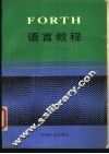 FORTH语言教程 封面
