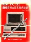 IBM PC/XT 8088组合语言程式设计 封面