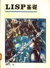 LISP基础 封面