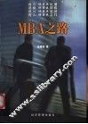 MBA之路 电子书封面