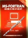MS-FORTRAN结构化程式设计 封面