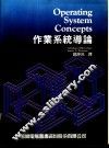 Operating System Concepts作业系统导论 封面