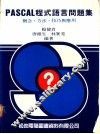 PASCAL程式语言问题集：概念、方法、技巧与应用 封面